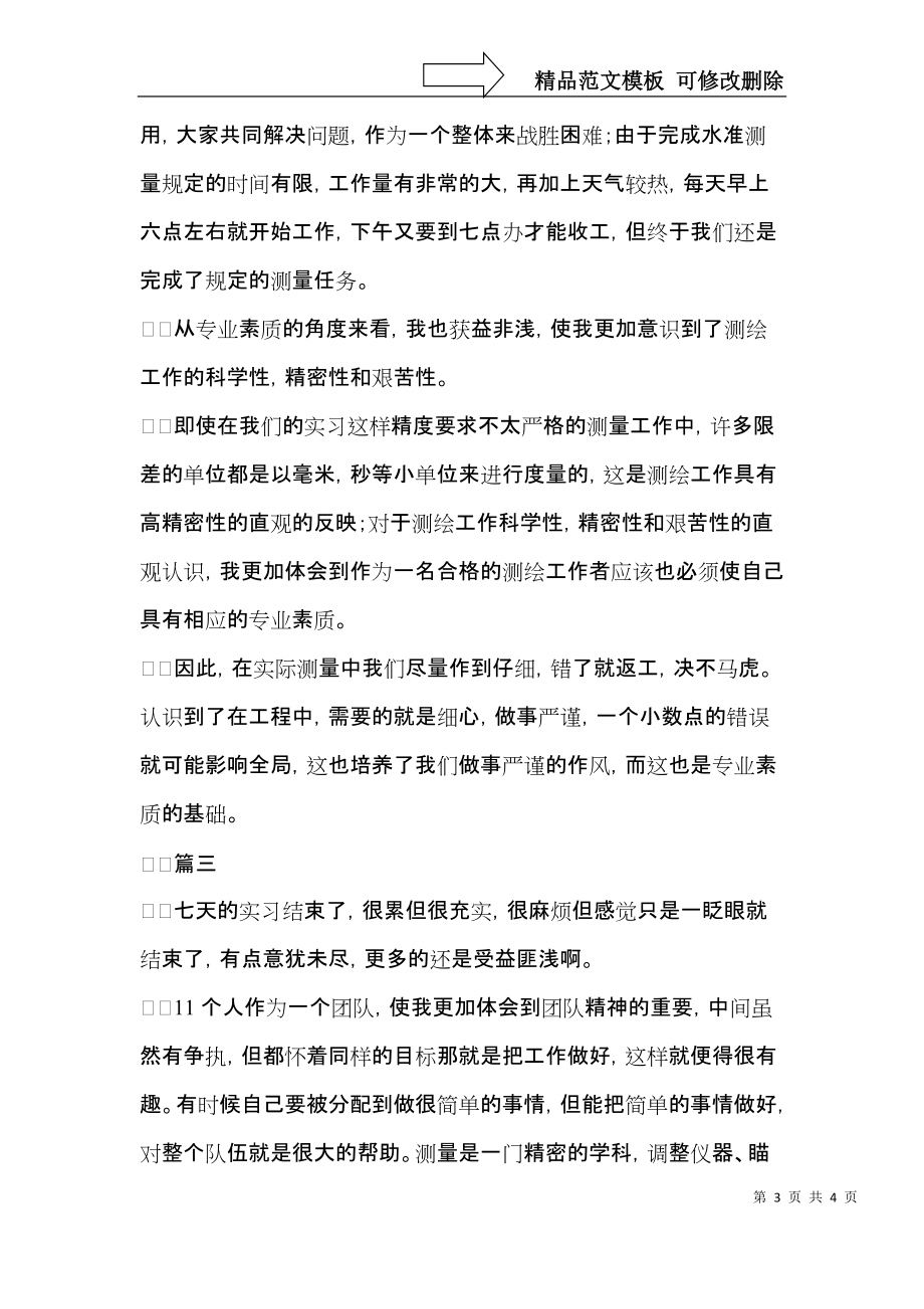 测量实习自我鉴定三篇.docx_第3页