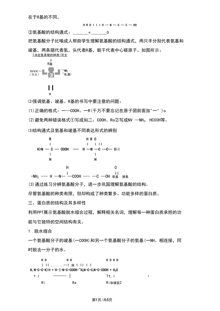 2.4蛋白质是生命活动的主要承担者(教学设计).docx_第3页