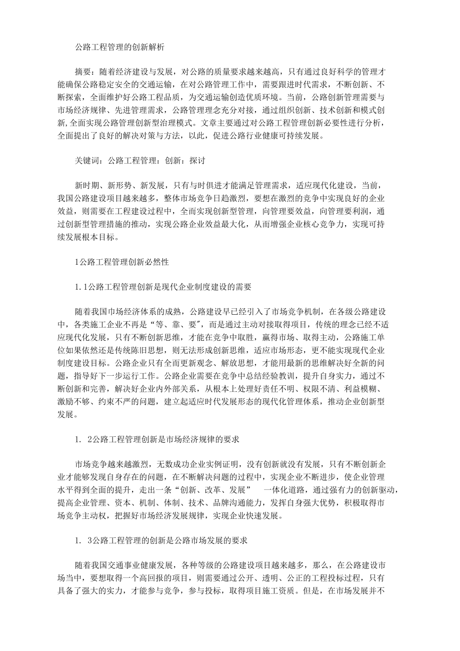 公路工程管理的创新解析.docx_第1页