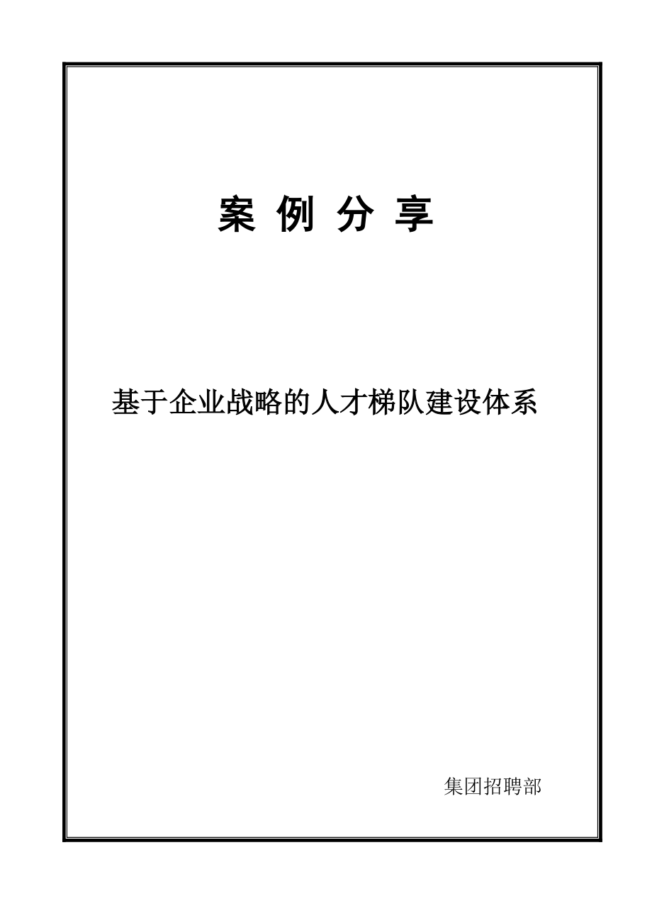 基于企业战略的人才梯队建设体系Word版.doc_第1页