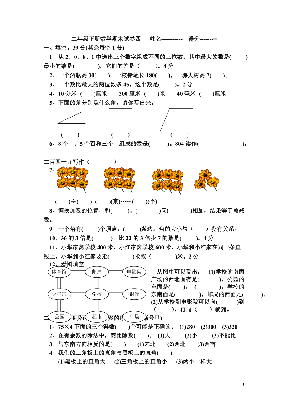 苏教版二年级数学下册期末试卷　.docx_第1页