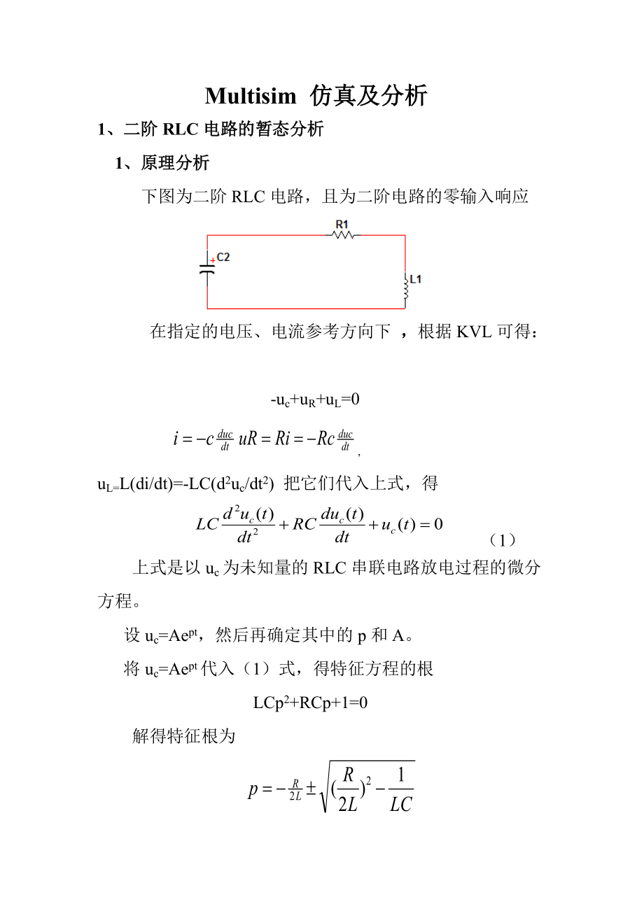 二阶电路及模数混合电路的multisim仿真.doc_第1页