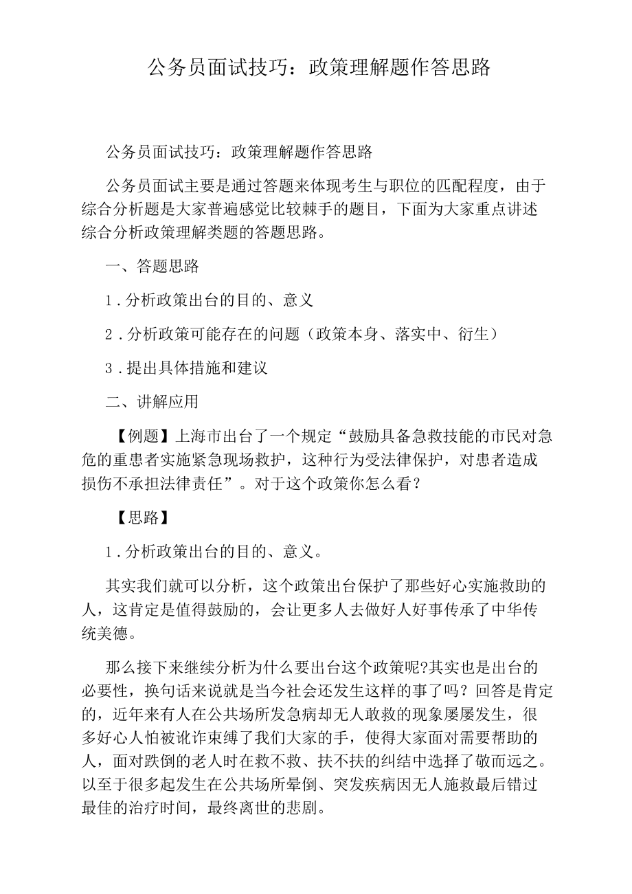 公务员面试技巧：政策理解题作答思路.docx_第1页