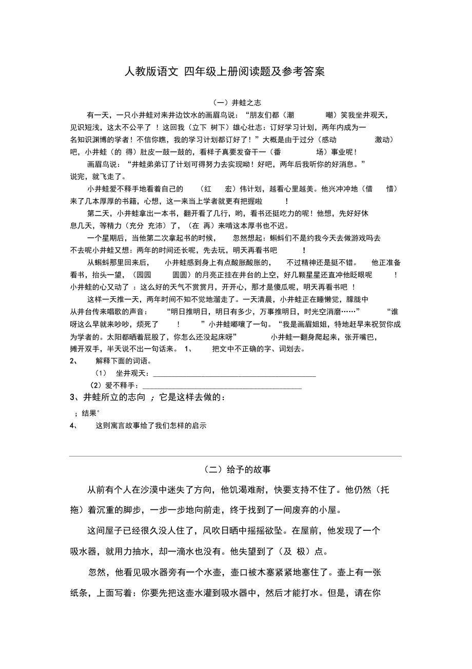 人教语文四年级上册阅读题及参考答案.docx_第1页