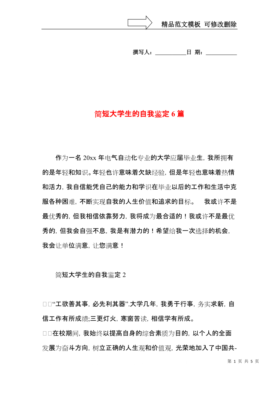 简短大学生的自我鉴定6篇.docx_第1页