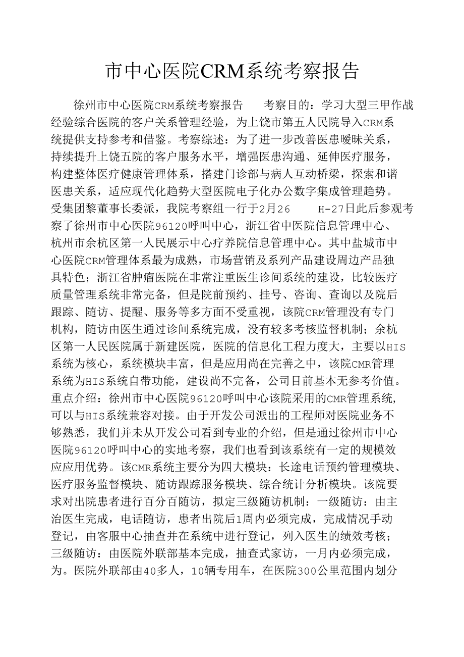 某市中心医院CRM系统考察报告.docx_第1页