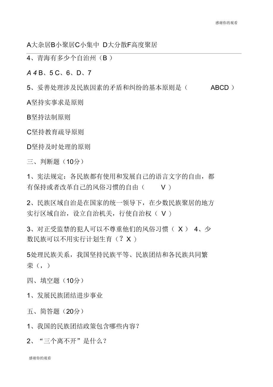 民族团结进步创建应知应会测试卷.docx_第3页