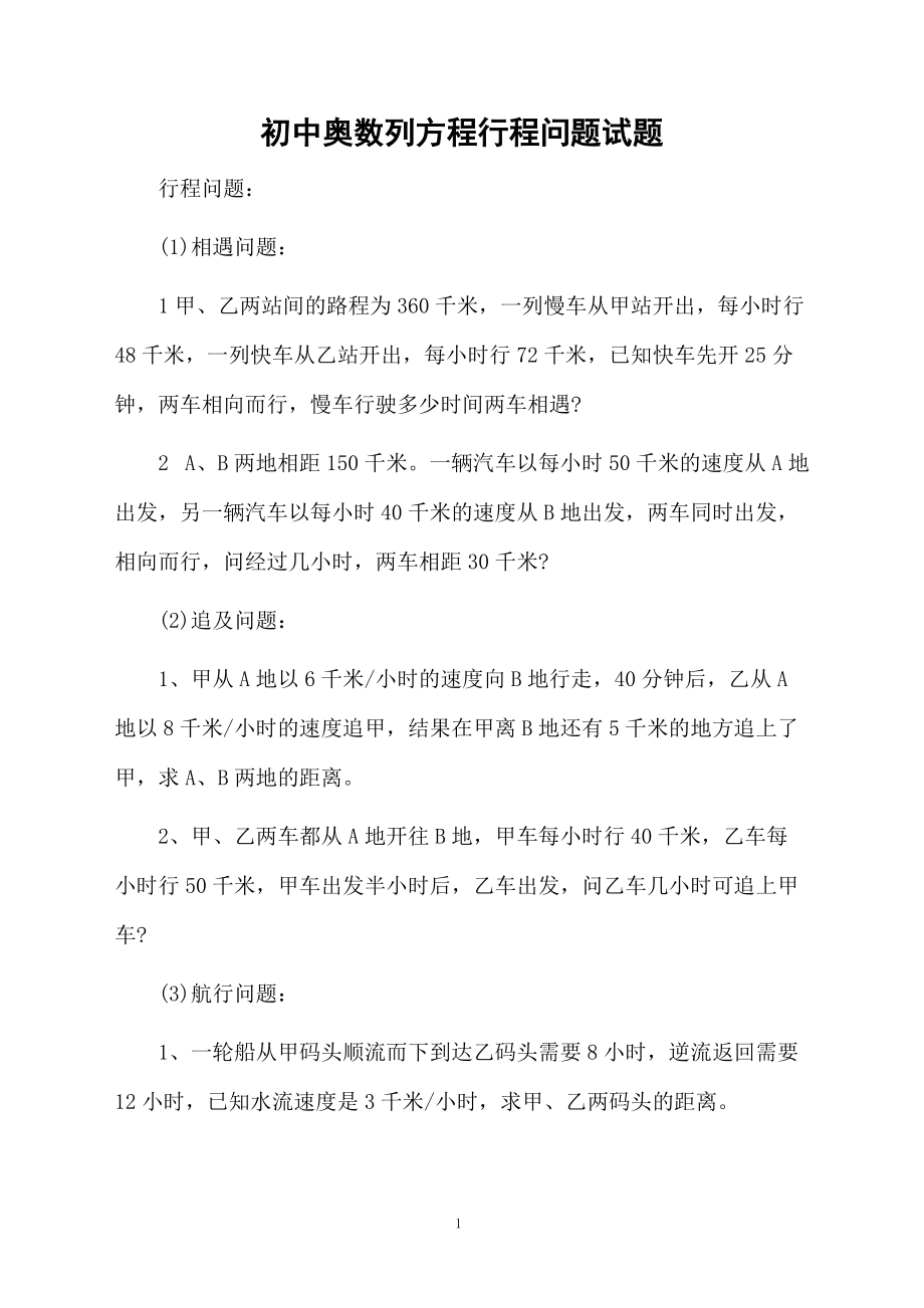 初中奥数列方程行程问题试题.docx_第1页