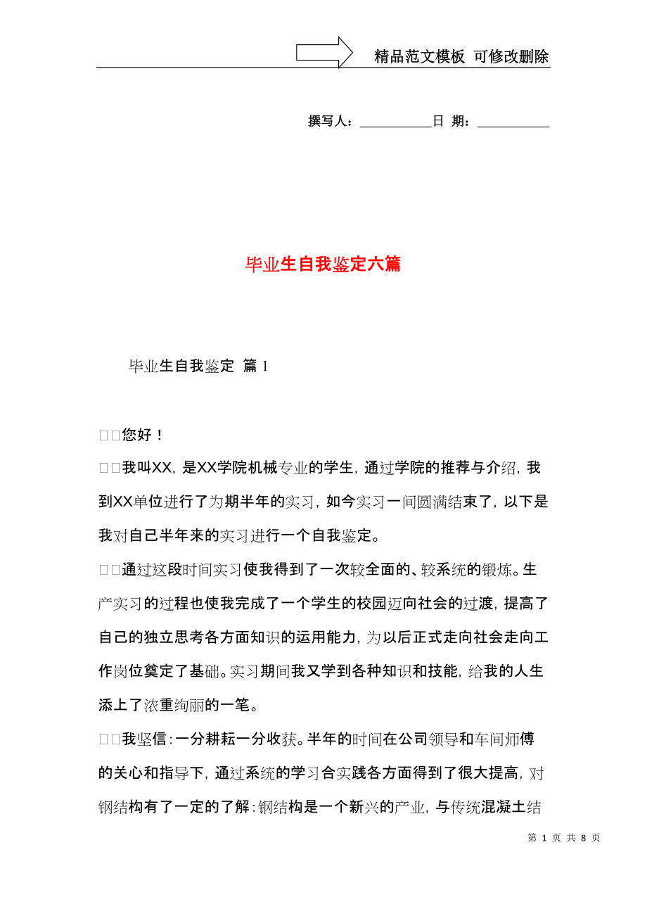 毕业生自我鉴定六篇（二）.docx_第1页