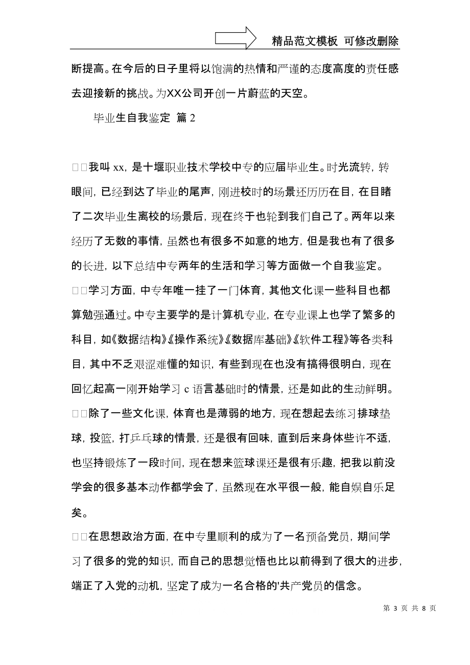 毕业生自我鉴定六篇（二）.docx_第3页