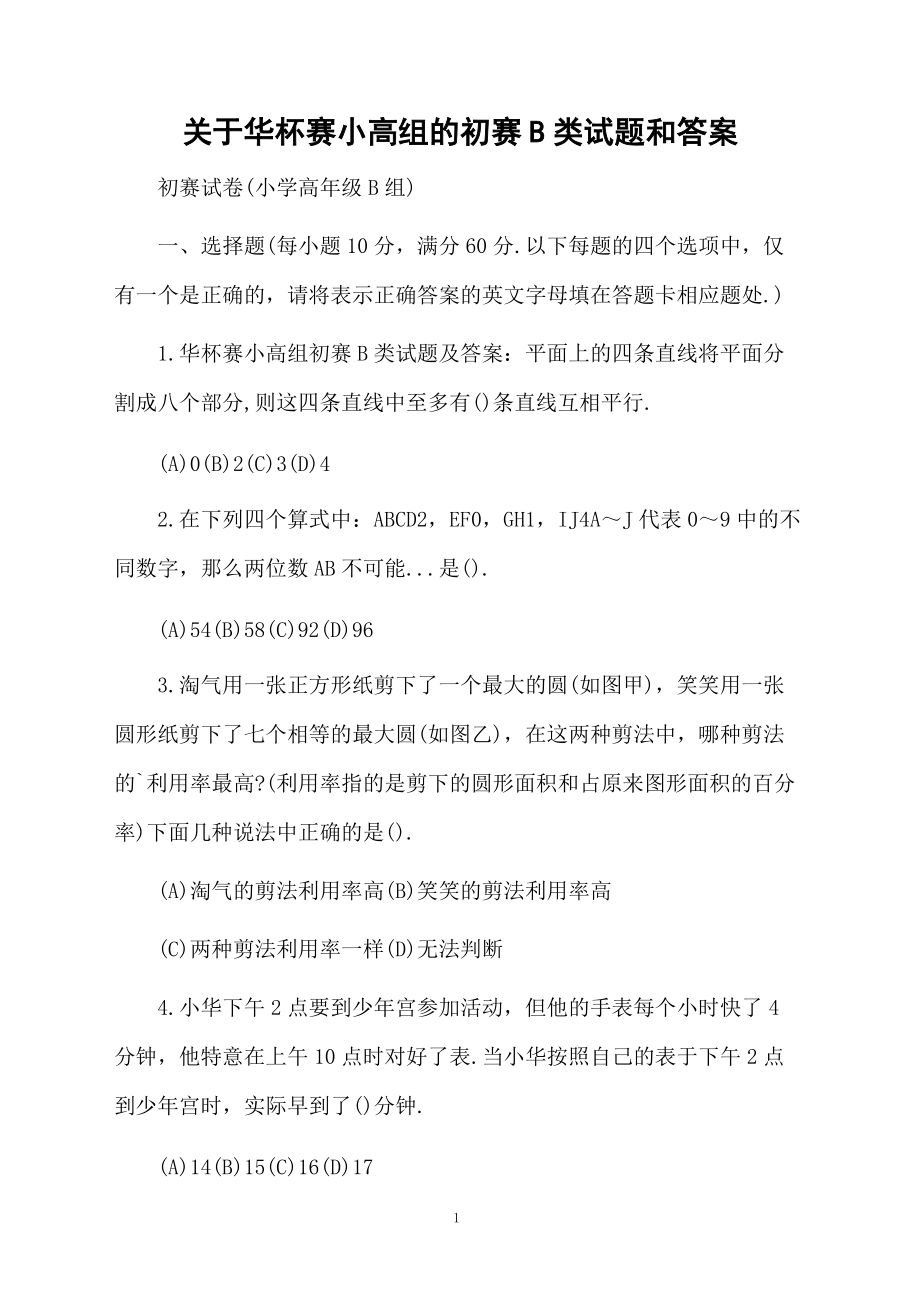 关于华杯赛小高组的初赛B类试题和答案.docx_第1页