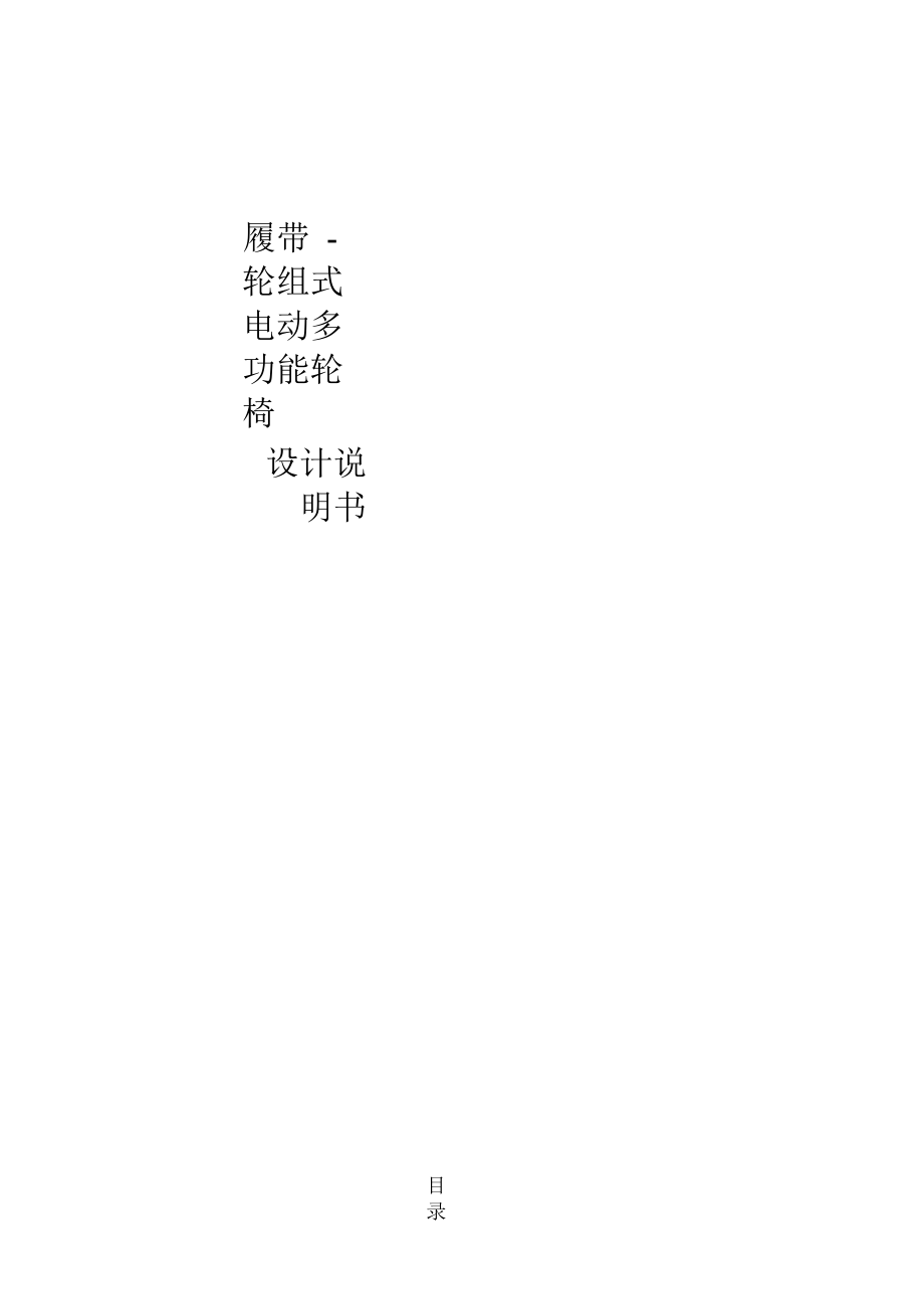 履带—轮组式电动多功能轮椅设计说明书.docx_第1页