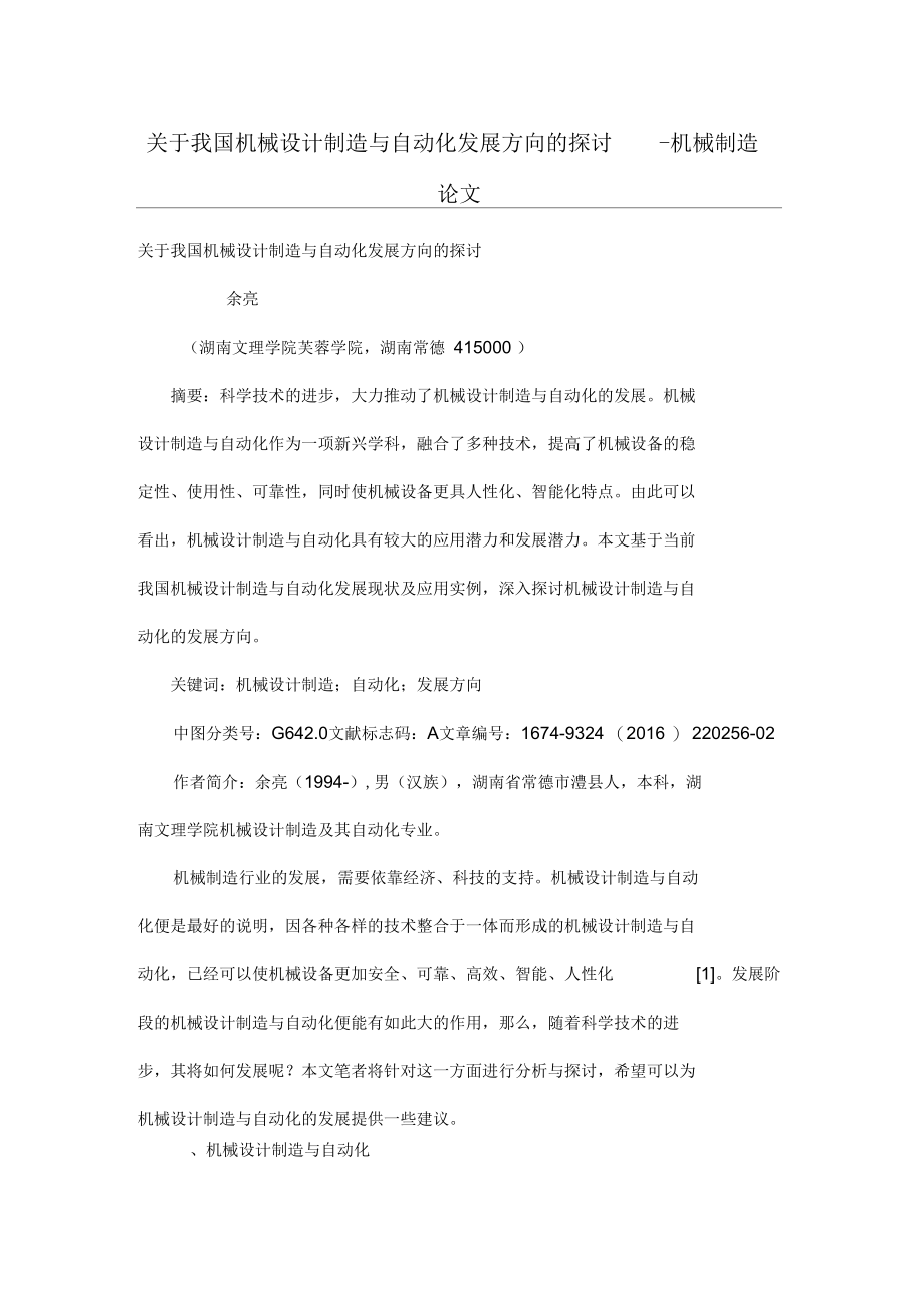 关于我国机械设计方案制造与自动化发展方向的探讨.docx_第1页