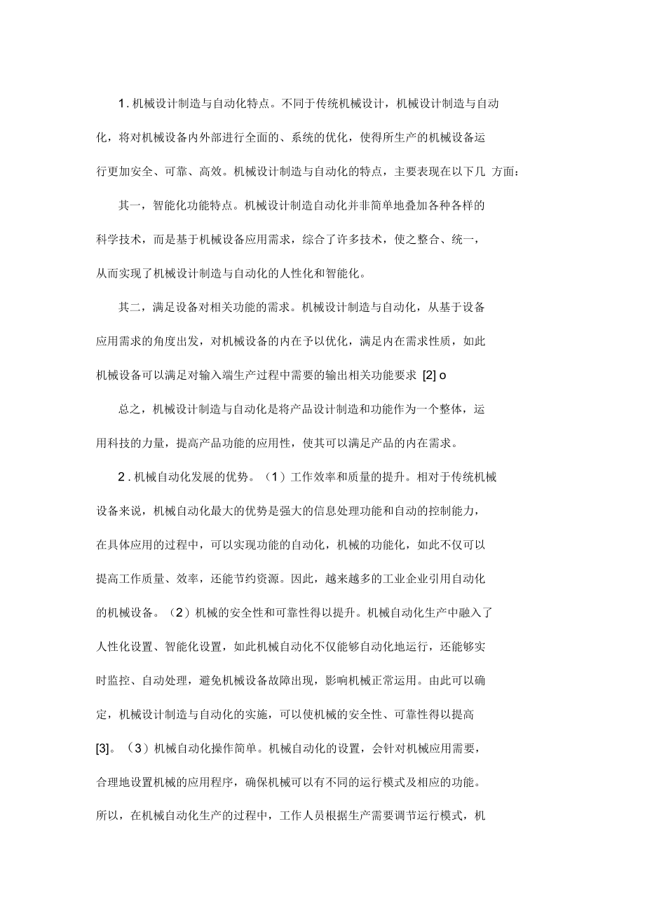 关于我国机械设计方案制造与自动化发展方向的探讨.docx_第2页