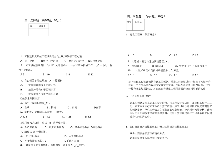 古建筑工程计量与计价考试题-答案---精品资料.doc_第3页