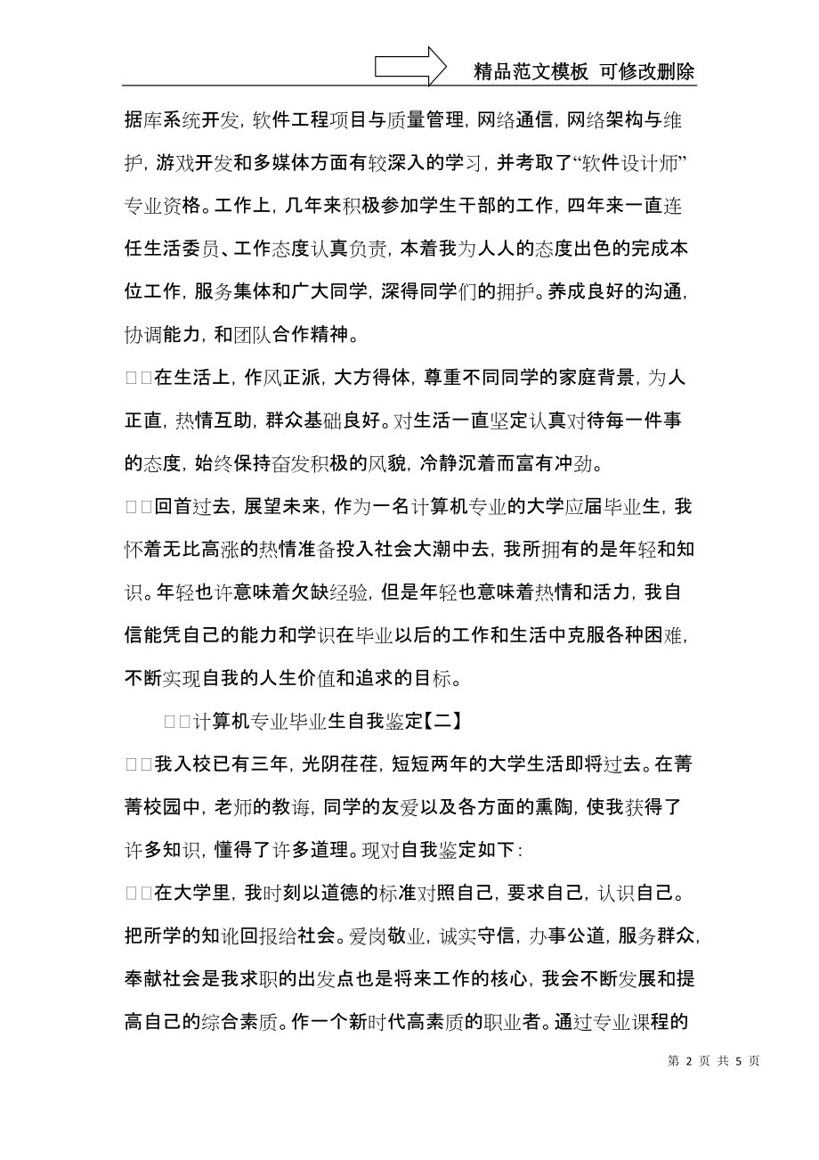 计算机专业毕业生自我鉴定3篇.docx_第2页