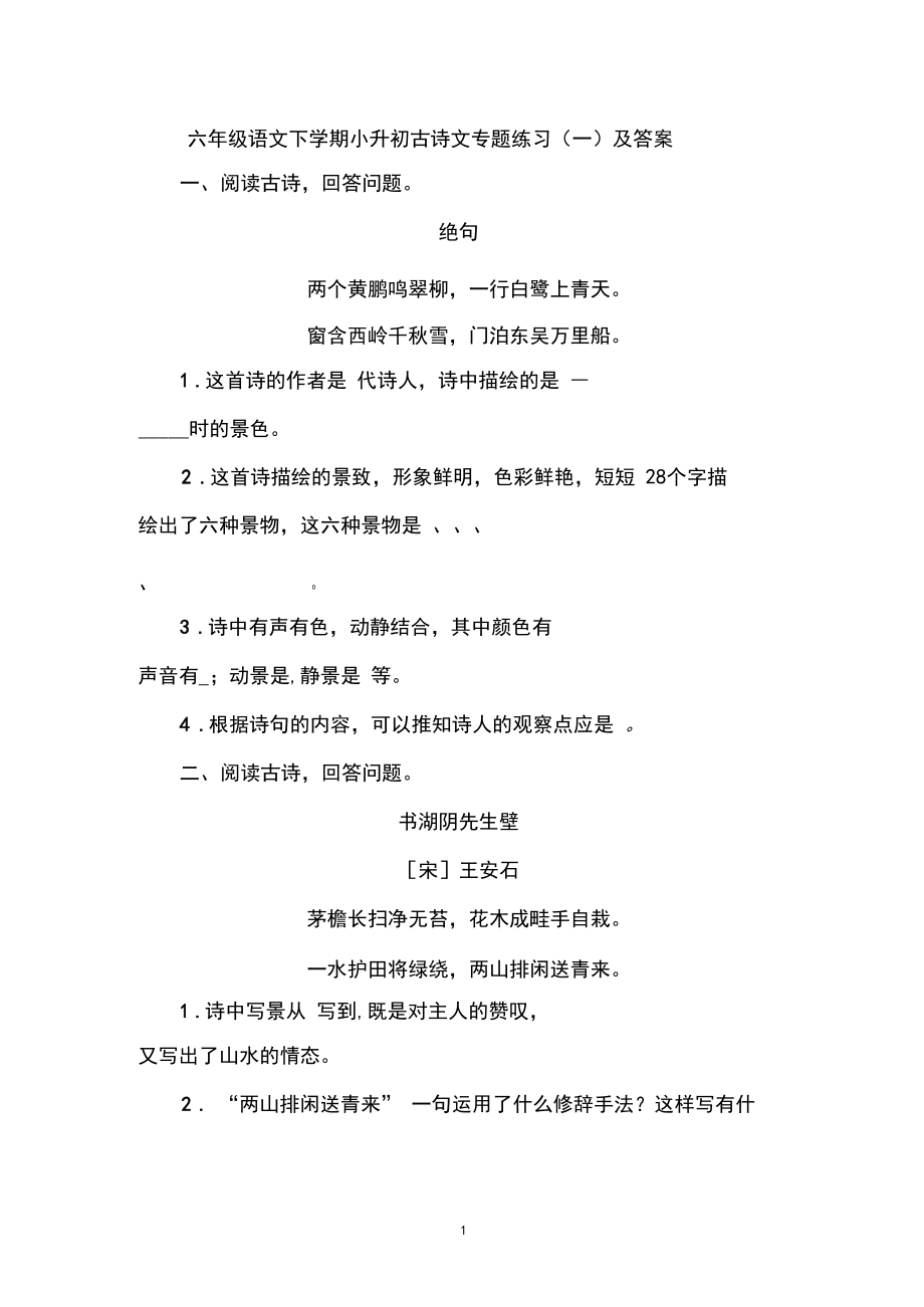 六年级语文下学期小升初古诗文专题练习(一)及答案.docx_第1页