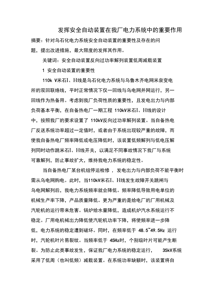 发挥安全自动装置在我厂电力系统中的重要作用.doc_第1页