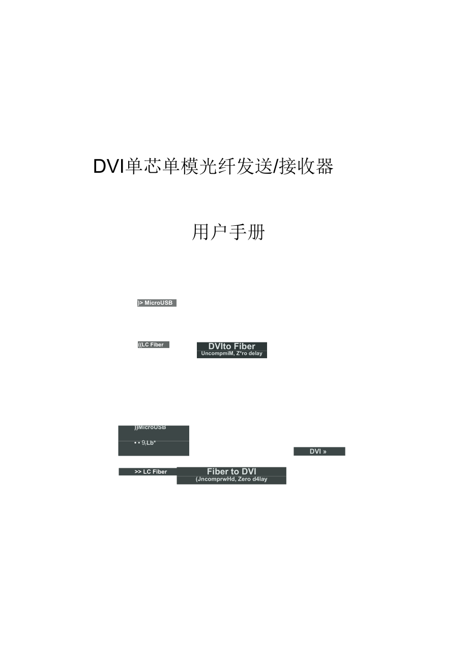 LY1605_LY1606单模单芯DVI_HDMI光纤延长器.docx_第1页