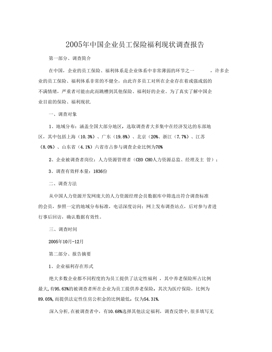 报告中国企业员工保险福利现状调查报告05.docx_第1页