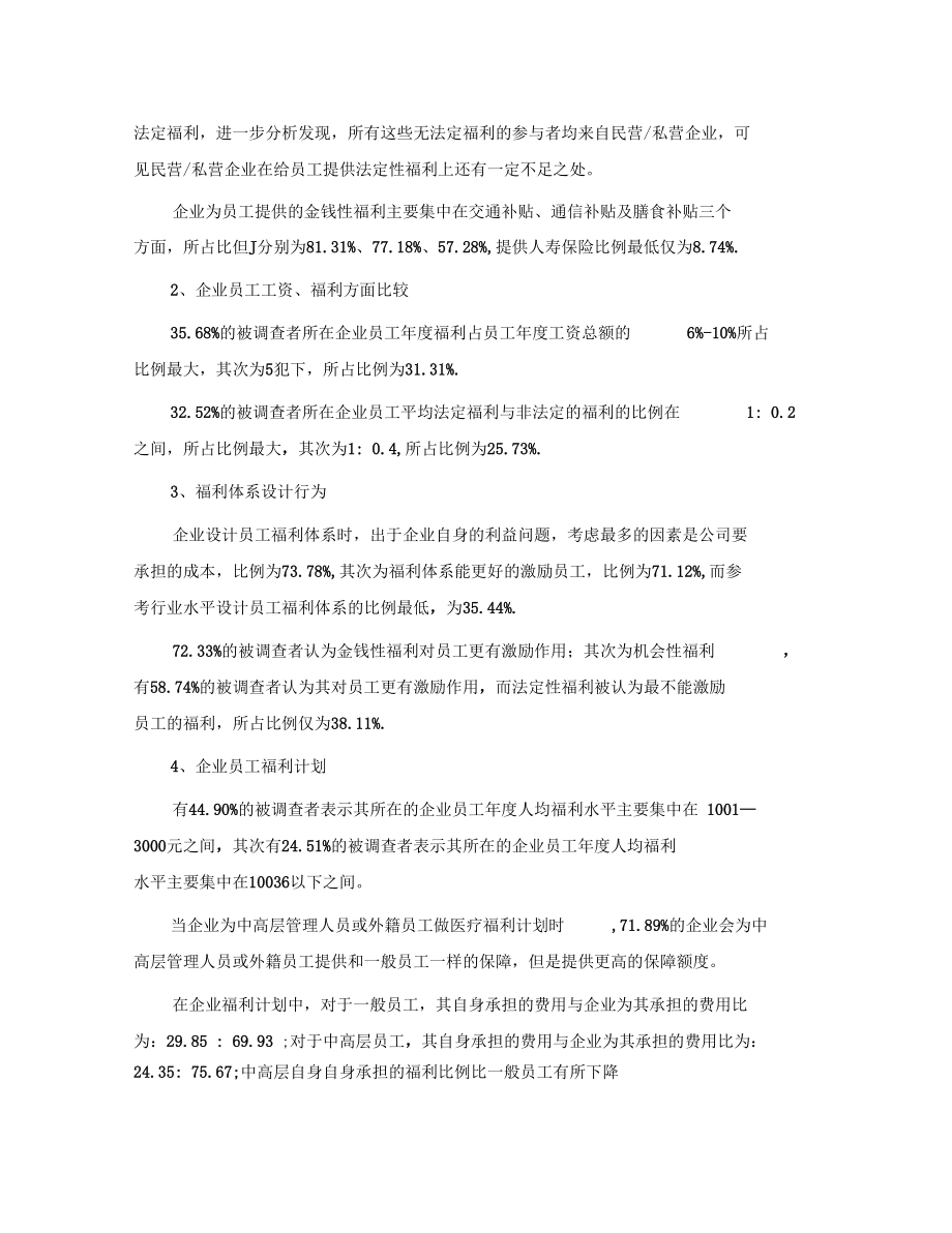 报告中国企业员工保险福利现状调查报告05.docx_第2页