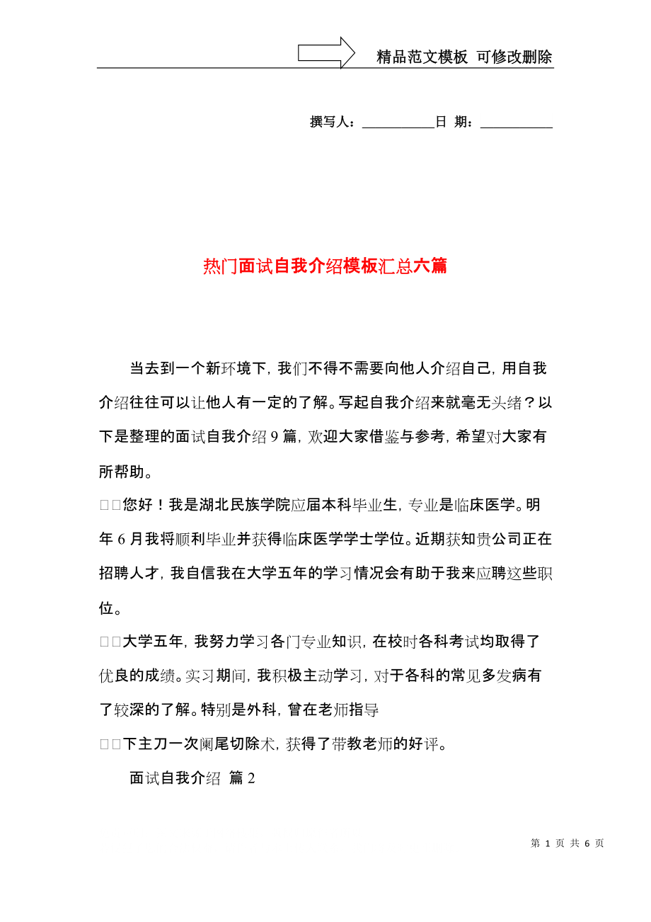 热门面试自我介绍模板汇总六篇.docx_第1页