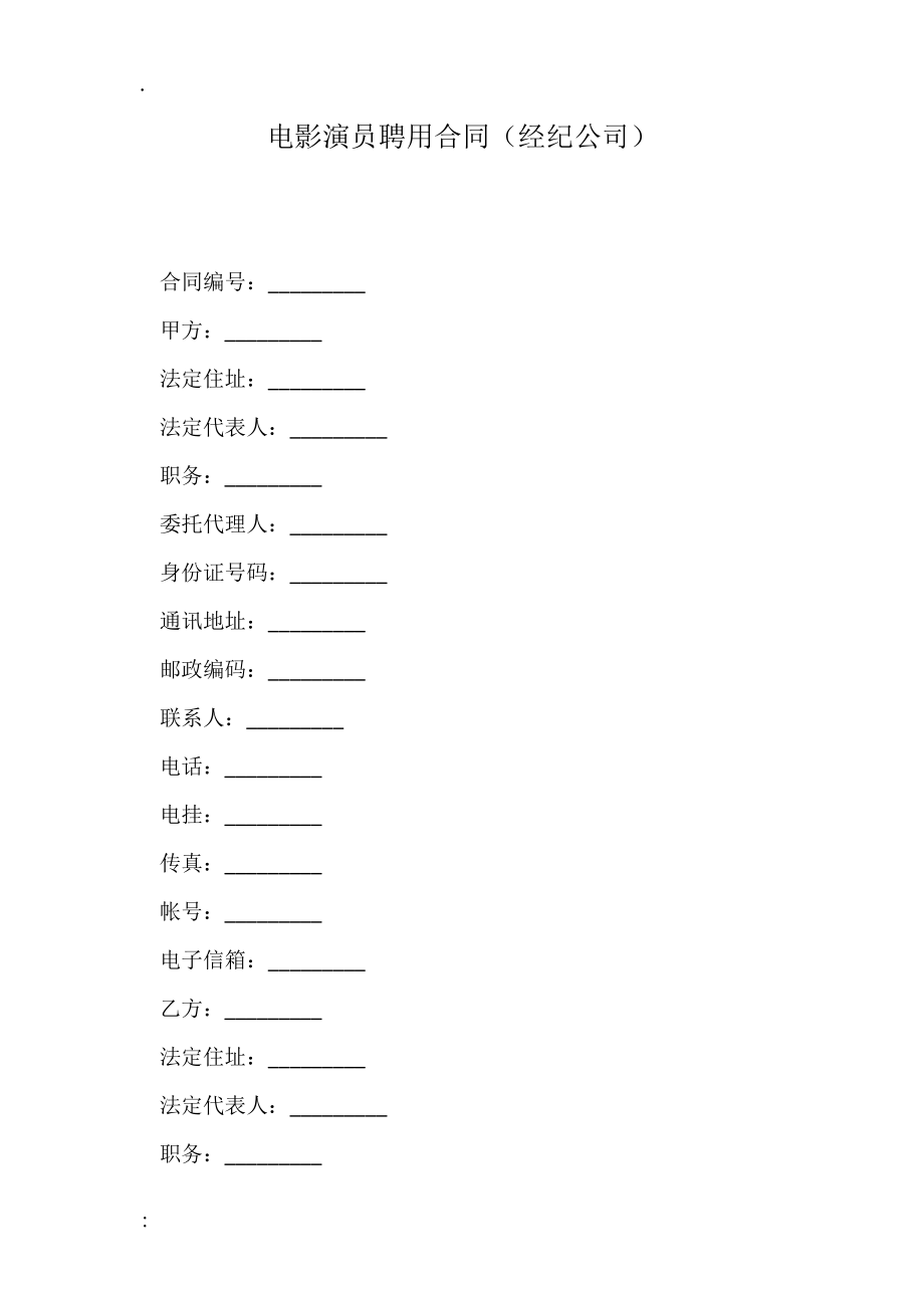 电影演员聘用合同（经纪公司）.docx_第1页