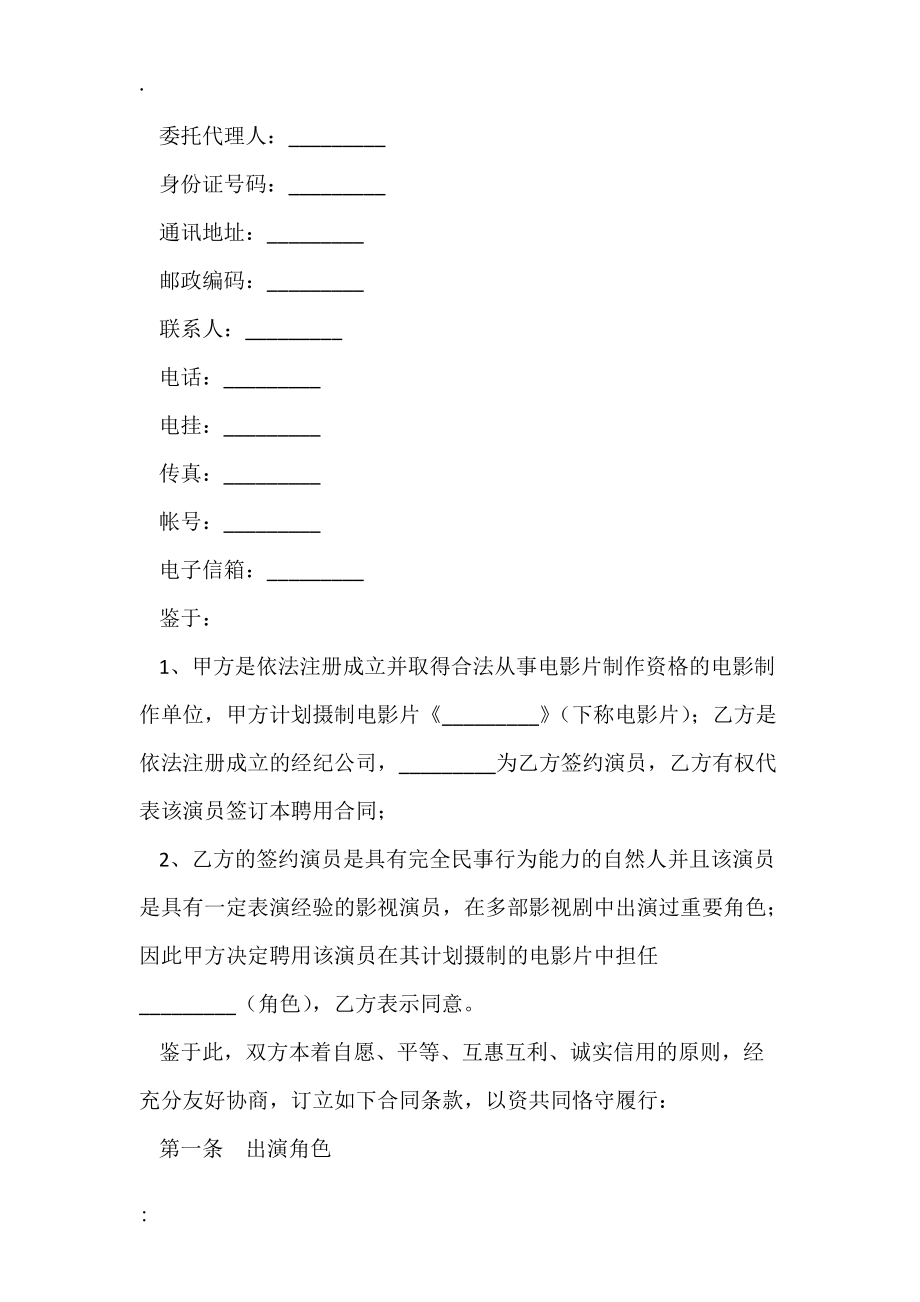 电影演员聘用合同（经纪公司）.docx_第2页