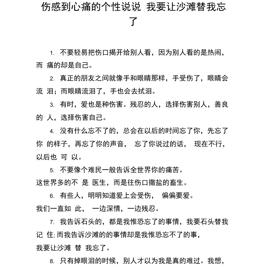 伤感到心痛的个性说说我要让沙滩替我忘了.docx_第1页