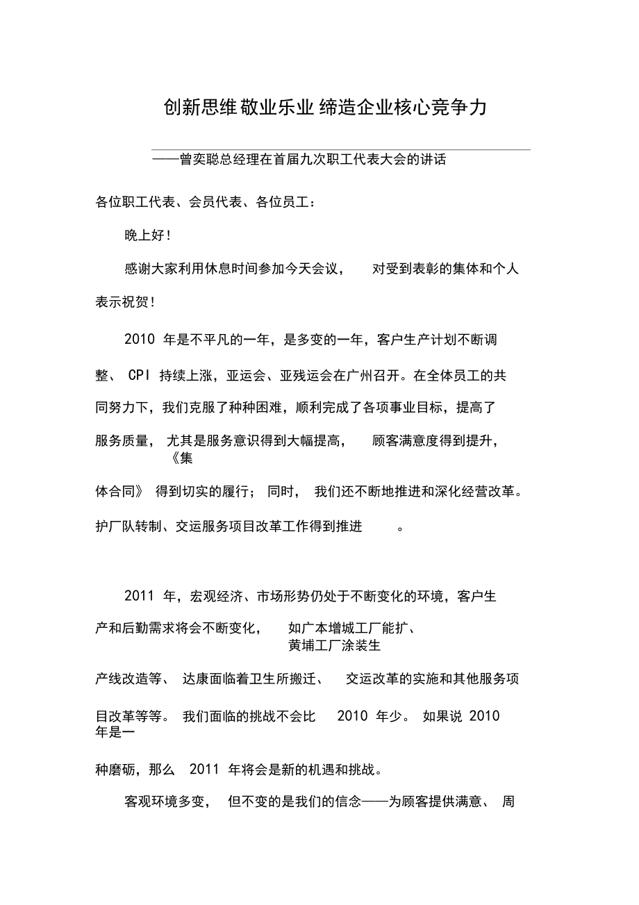 总经理在职工代表大会上的讲话.docx_第1页