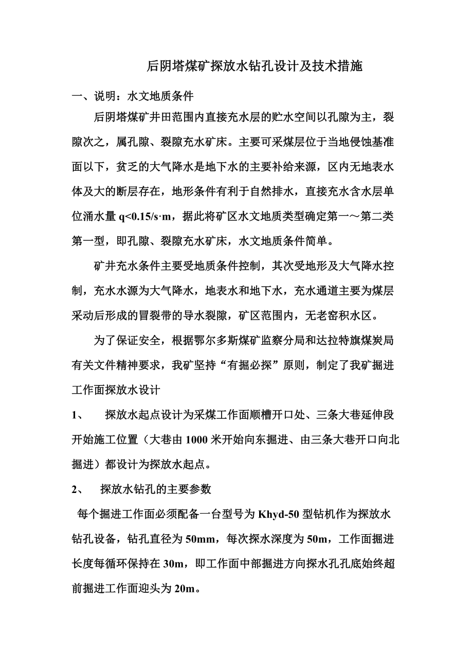 后阴塔煤矿探放水钻孔设计及技术措施.doc_第1页