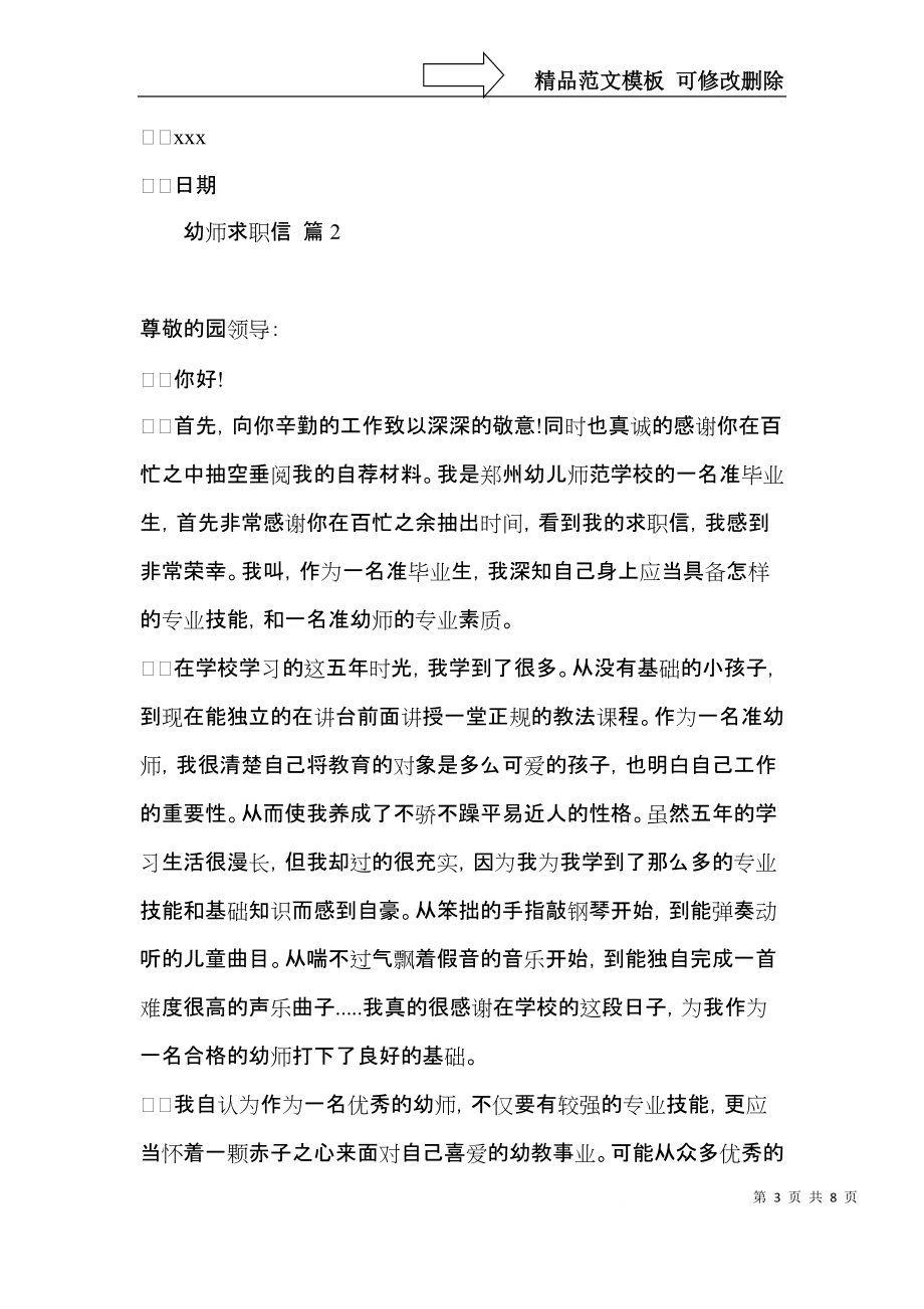 实用的幼师求职信模板五篇.docx_第3页