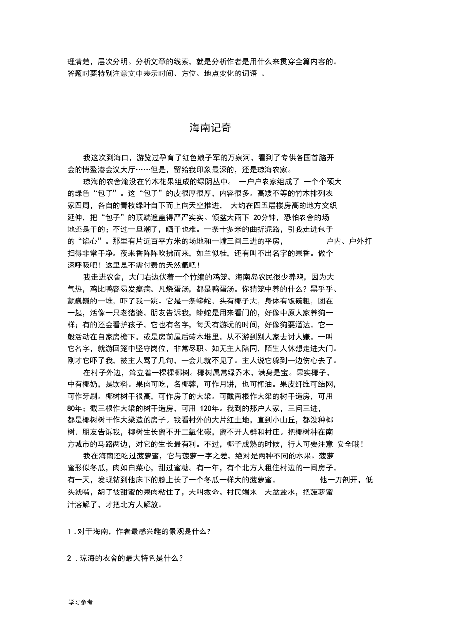 六年级语文阅读理解训练(五)写景记叙文阅读训练.docx_第3页