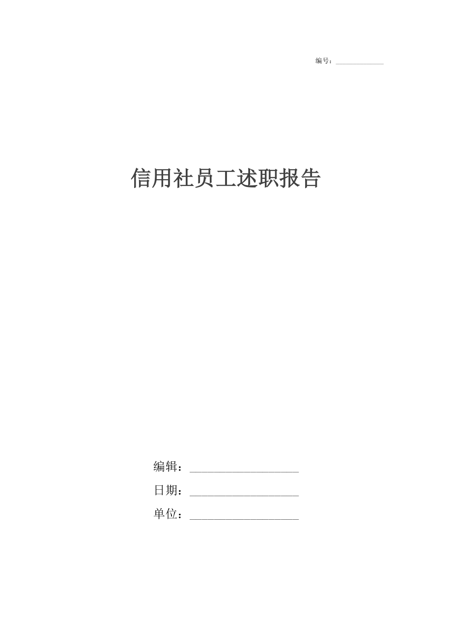 信用社员工述职报告2.docx_第1页