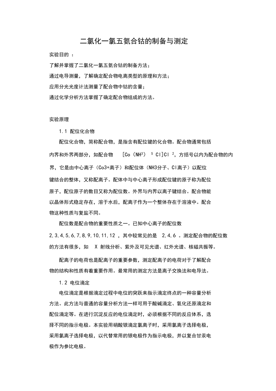 二氯化一氯五氨合钴的制备与测定.docx_第1页