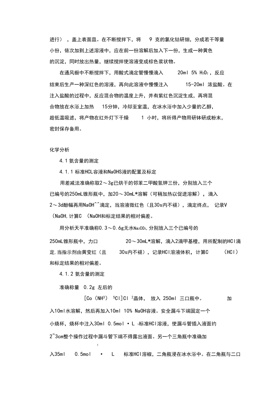 二氯化一氯五氨合钴的制备与测定.docx_第3页