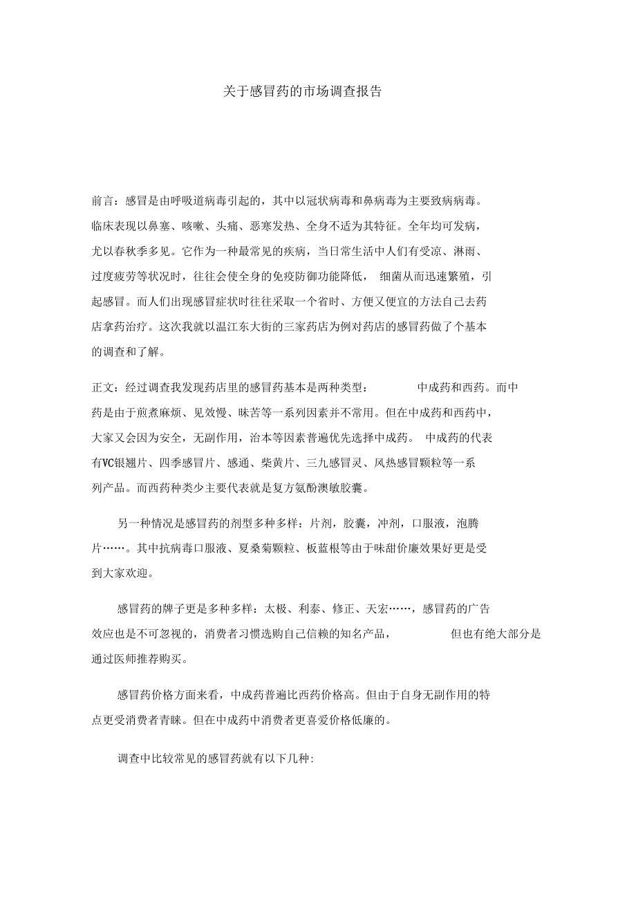 关于感冒药的市场调查报告.docx_第1页