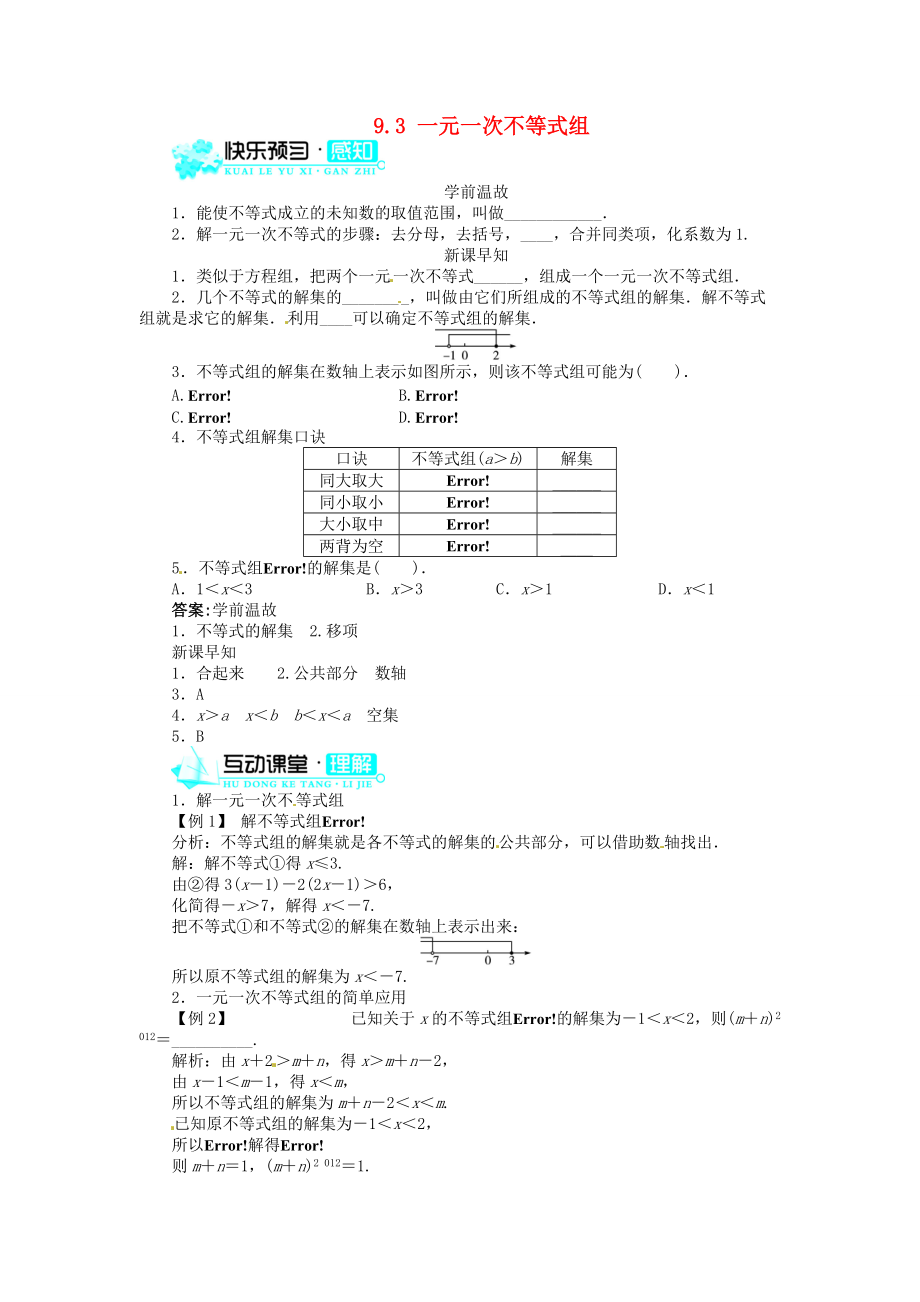 【志鸿优化设计】2013-2014学年七年级数学下册 9.3 一元一次不等式组（快乐预习+轻松尝试）导学案 （新版）新人教版.doc_第1页