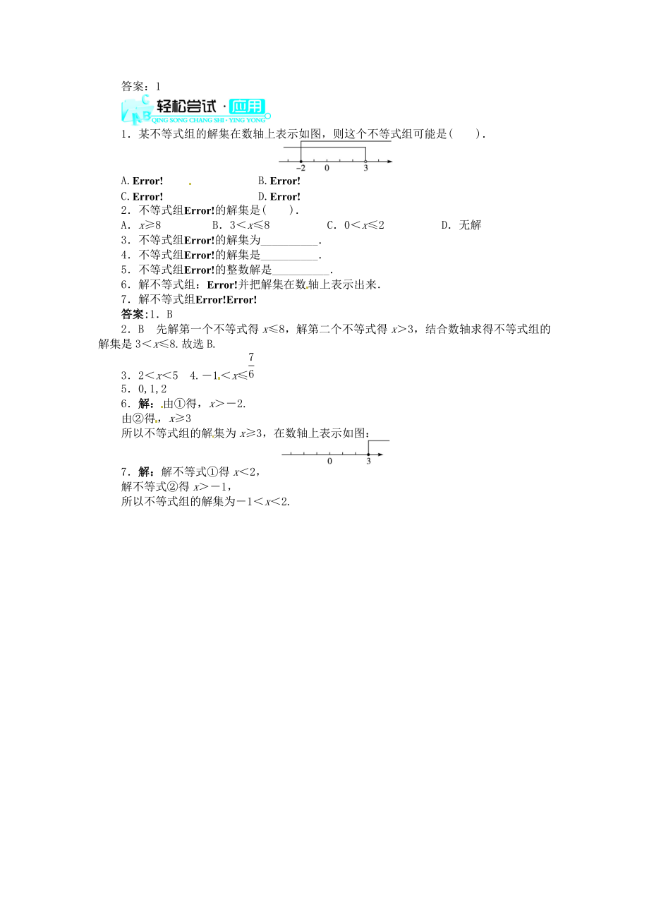 【志鸿优化设计】2013-2014学年七年级数学下册 9.3 一元一次不等式组（快乐预习+轻松尝试）导学案 （新版）新人教版.doc_第2页