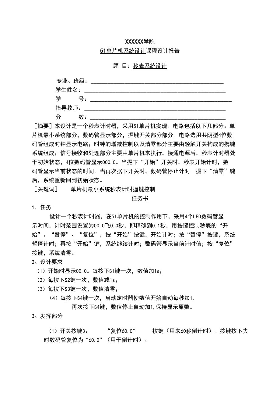 51单片机秒表计时器课程设计报告(含C语言程序).docx_第1页