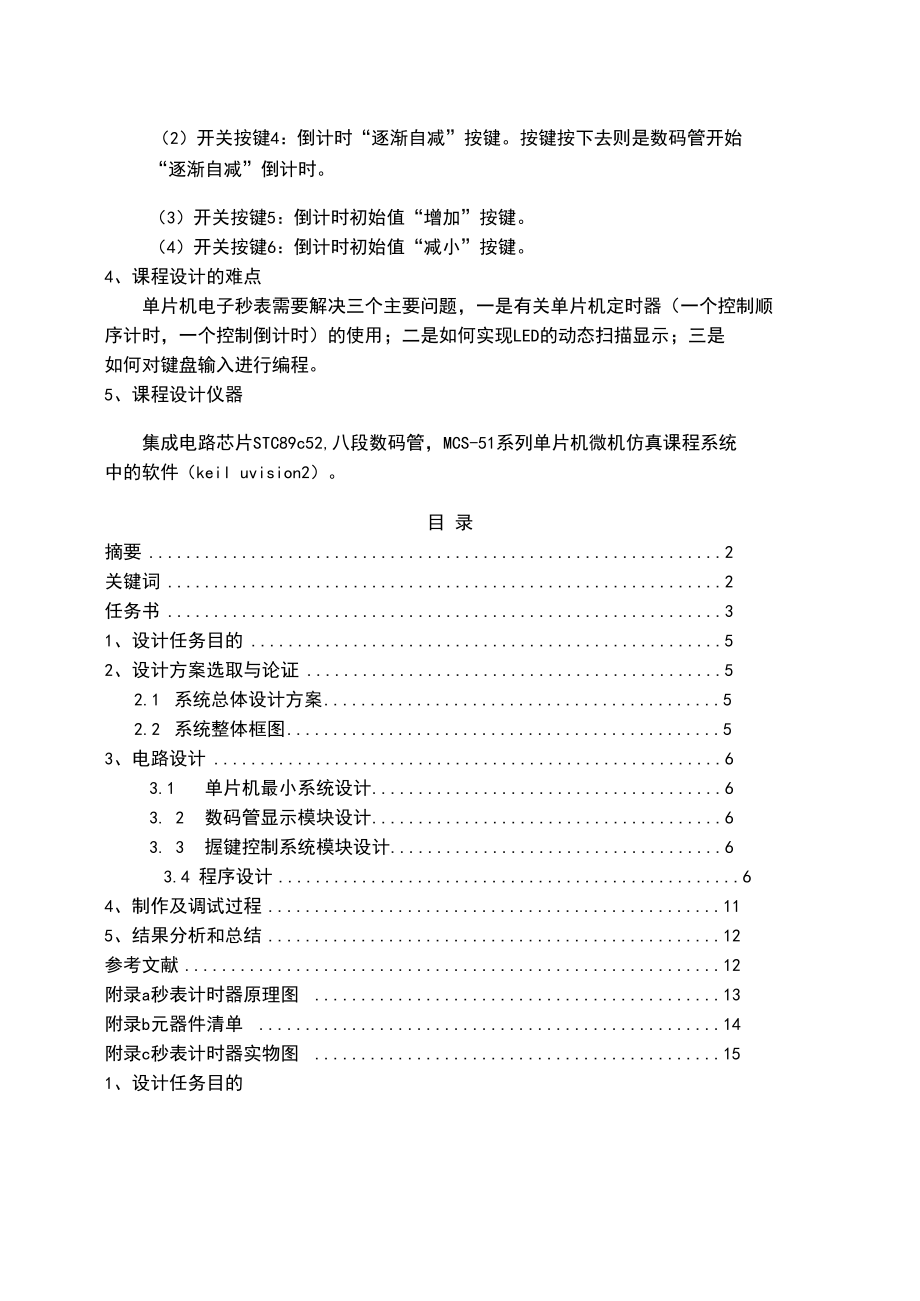 51单片机秒表计时器课程设计报告(含C语言程序).docx_第2页