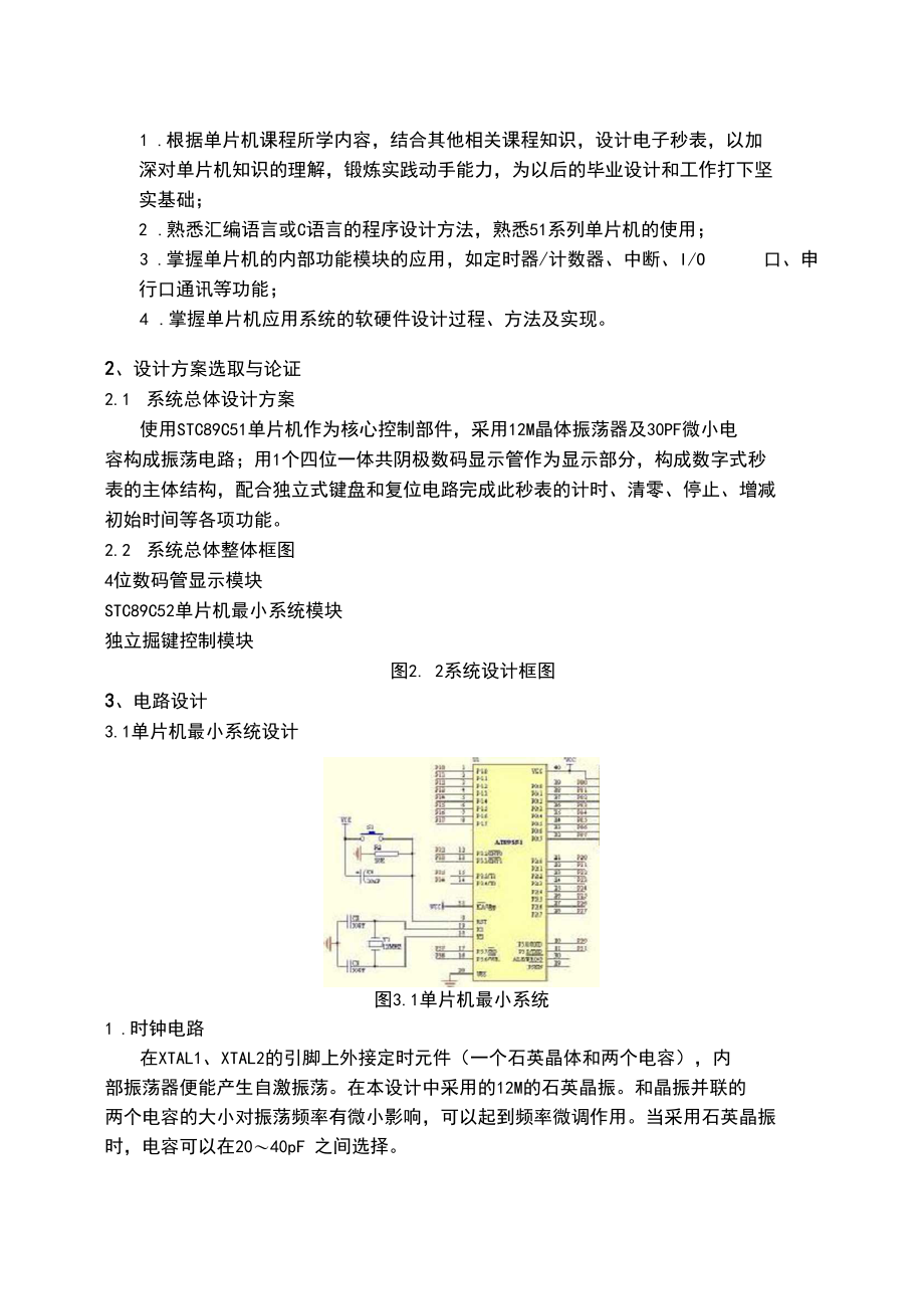 51单片机秒表计时器课程设计报告(含C语言程序).docx_第3页