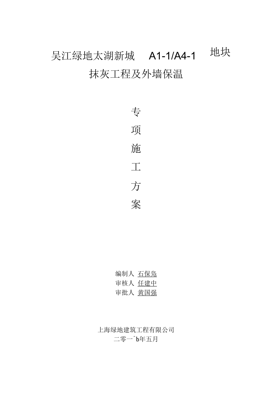 抹灰工程及外墙保温施工方案.docx_第1页