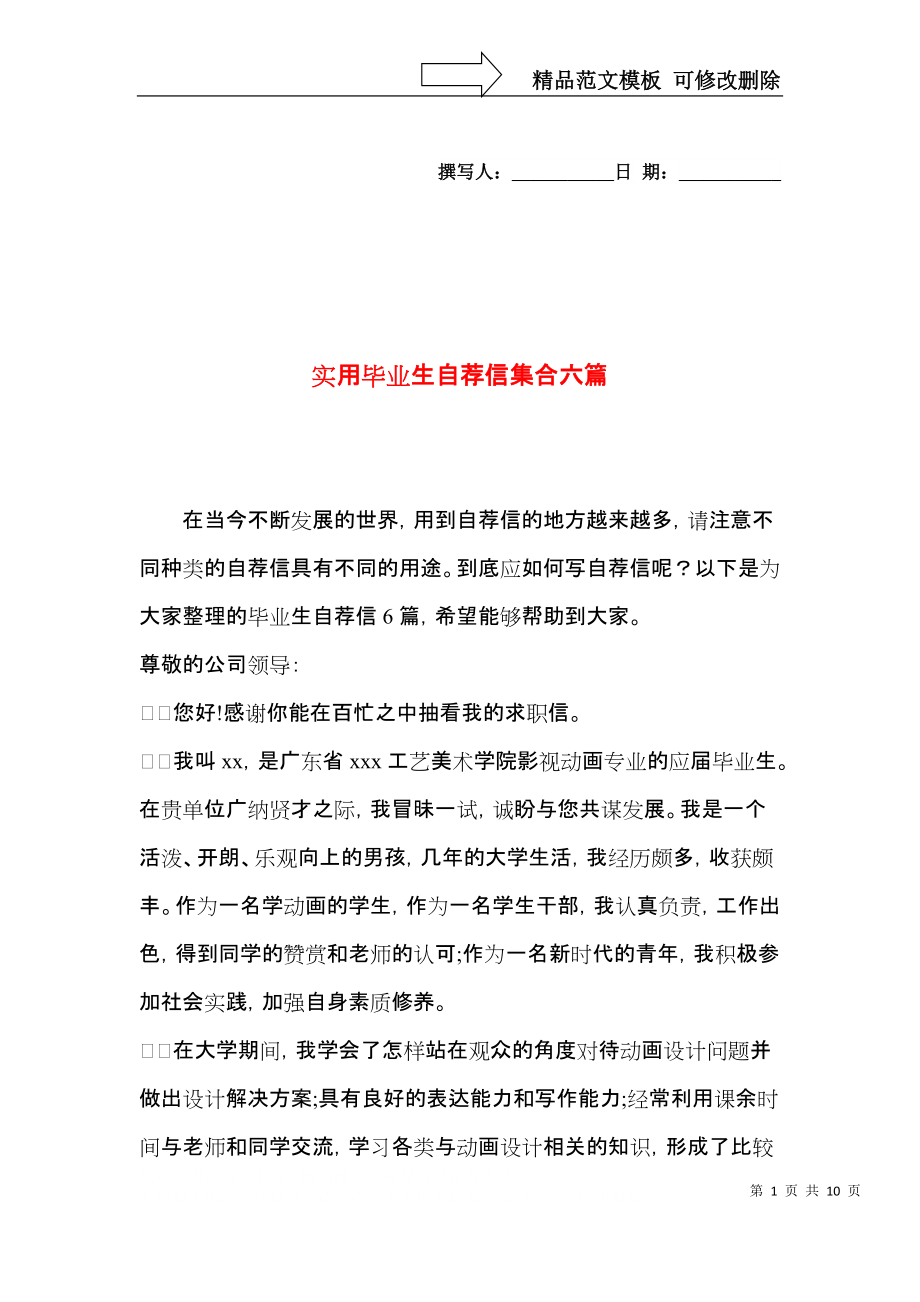 实用毕业生自荐信集合六篇.docx_第1页