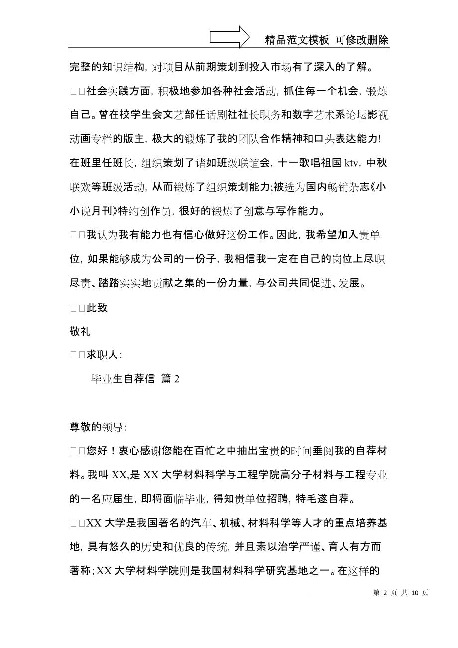 实用毕业生自荐信集合六篇.docx_第2页