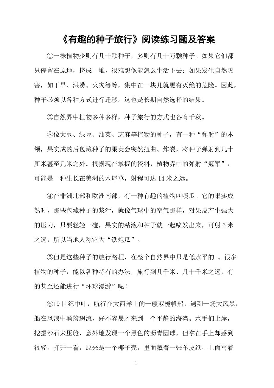 《有趣的种子旅行》阅读练习题及答案.docx_第1页