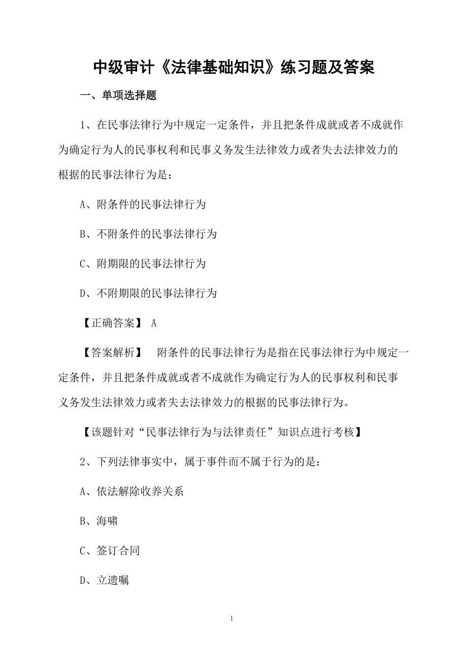 中级审计《法律基础知识》练习题及答案.docx_第1页