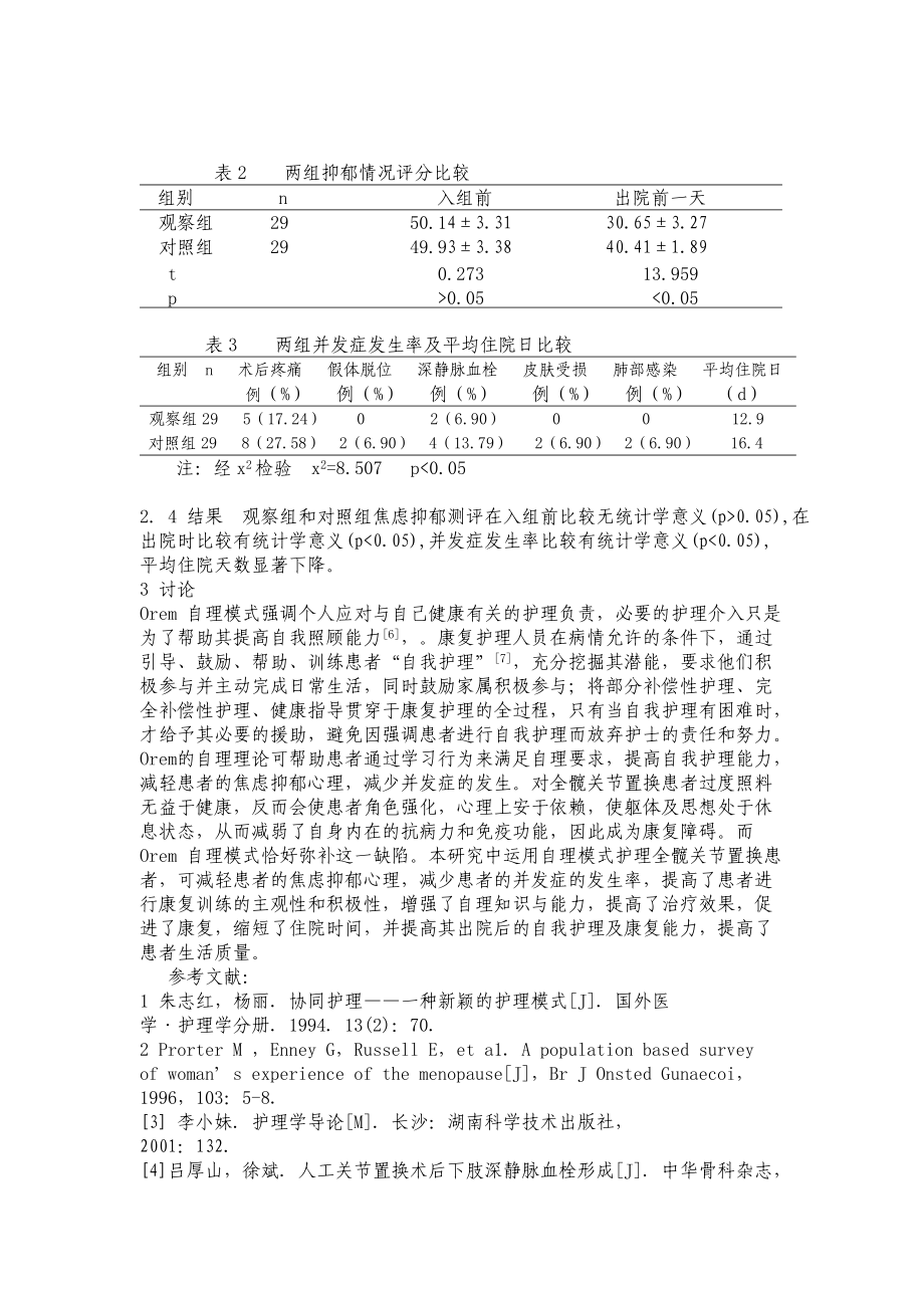 Orem自理理论在全髋关节置换术患者康复中的应用.doc_第3页