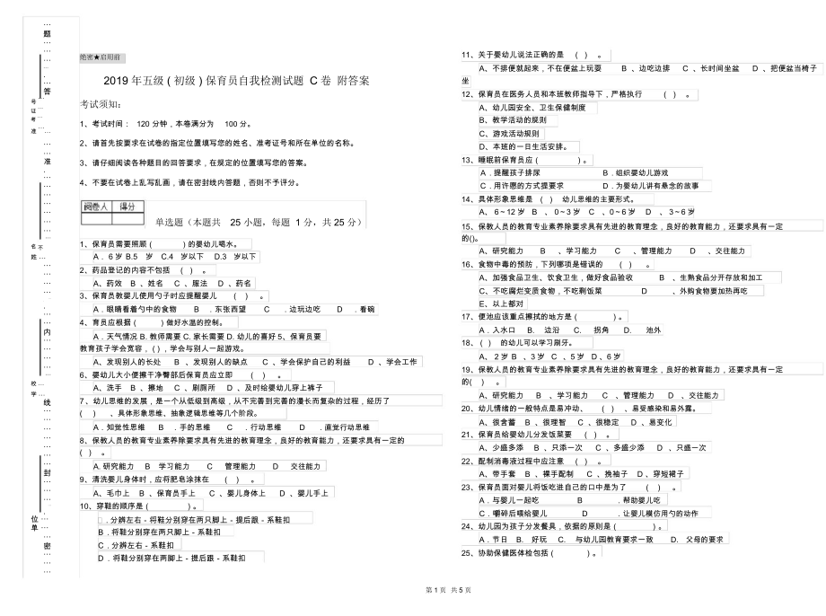 2019年五级(初级)保育员自我检测试题C卷附答案.docx_第1页