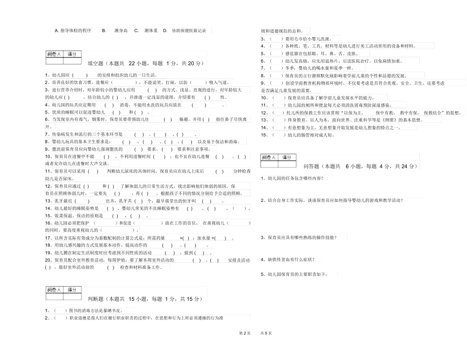 2019年五级(初级)保育员自我检测试题C卷附答案.docx_第2页